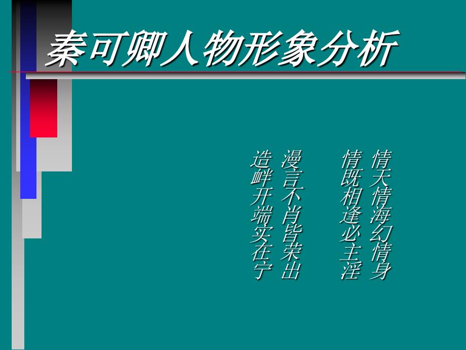 秦可卿人物形象分析.ppt_第1页