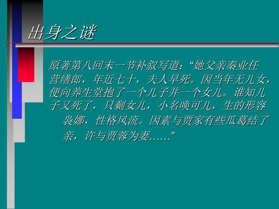 秦可卿人物形象分析.ppt_第3页