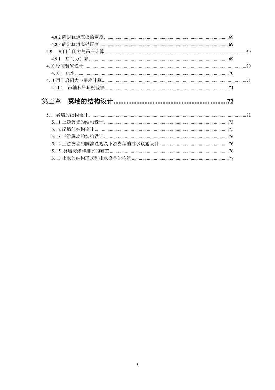 东风节制闸设计毕业设计说明书_第3页