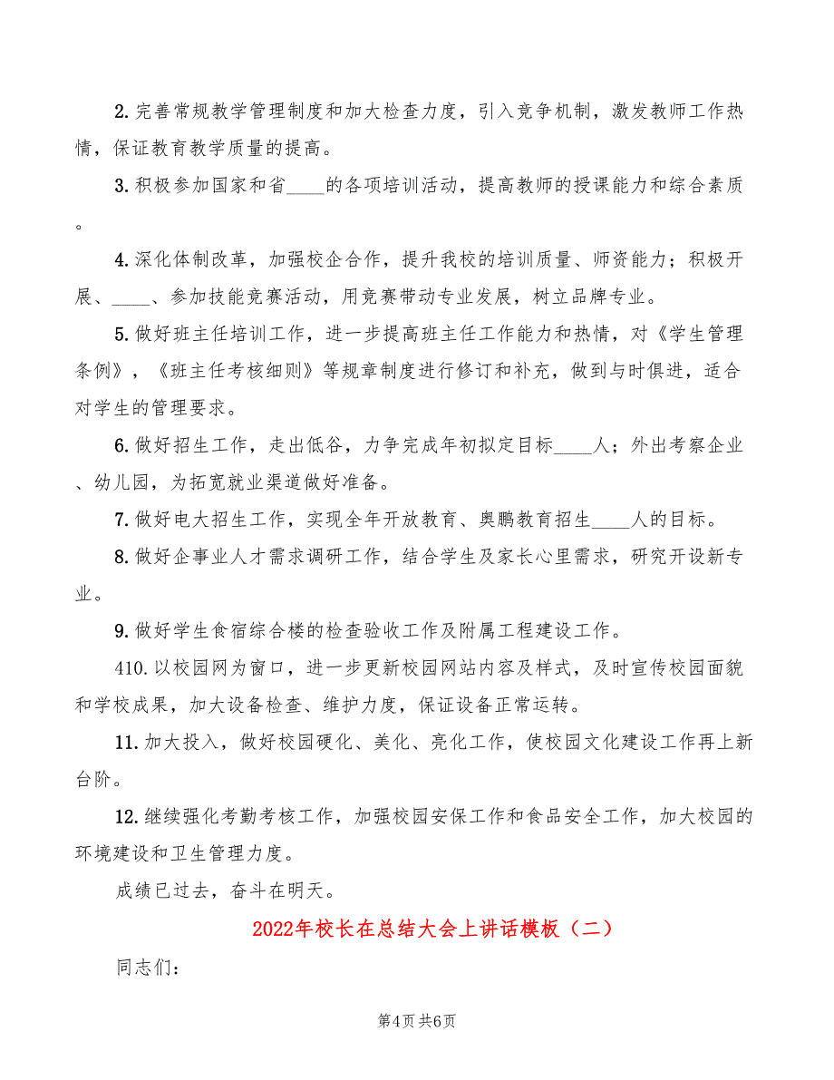 2022年校长在总结大会上讲话模板_第4页