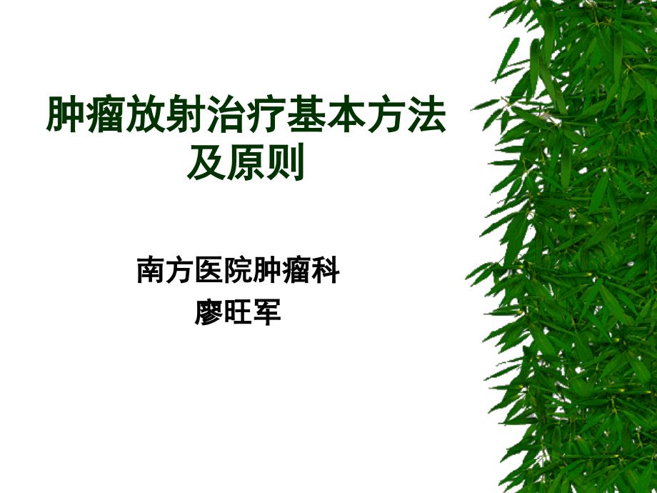 肿瘤放射治疗基本方法及原则_第1页