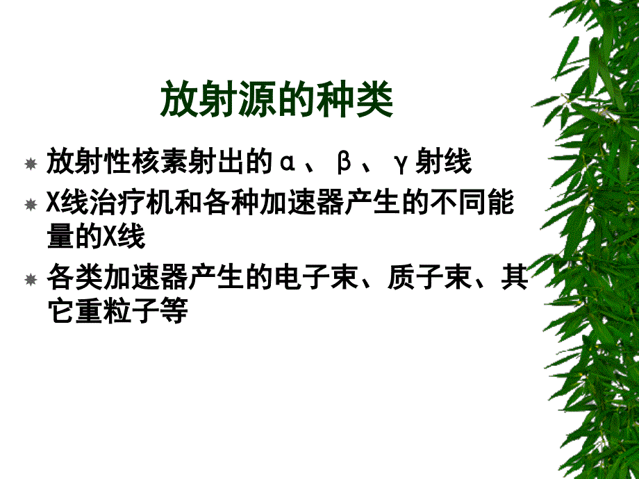 肿瘤放射治疗基本方法及原则_第3页