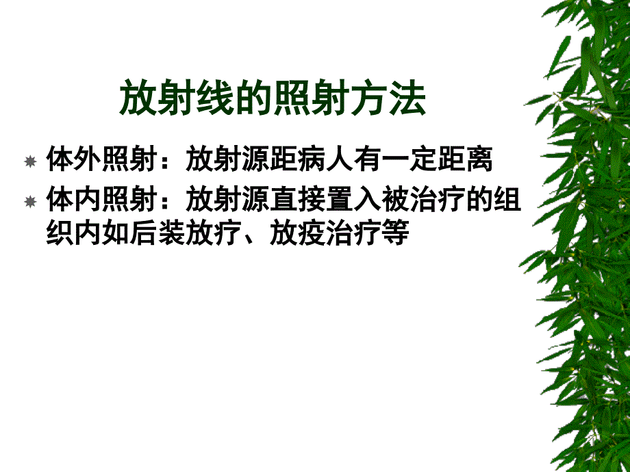 肿瘤放射治疗基本方法及原则_第4页