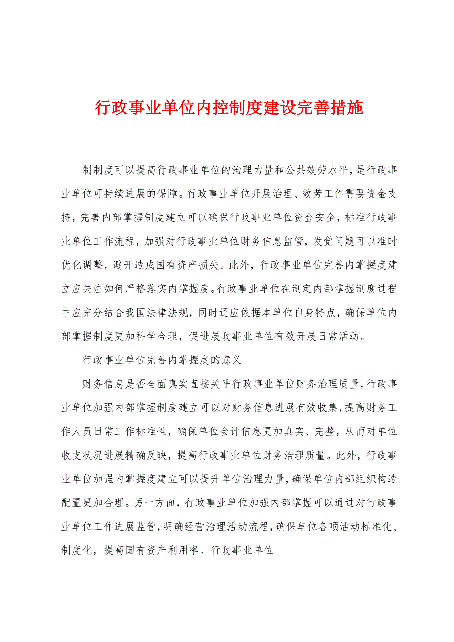 行政事业单位内控制度建设完善措施.docx_第1页