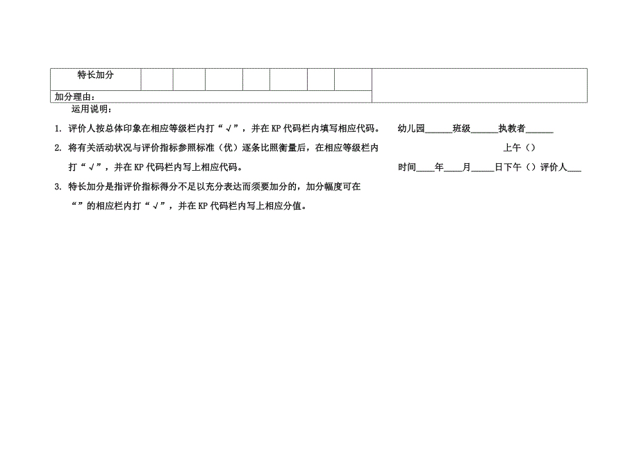 表1幼儿园一日活动评价记录表_第2页