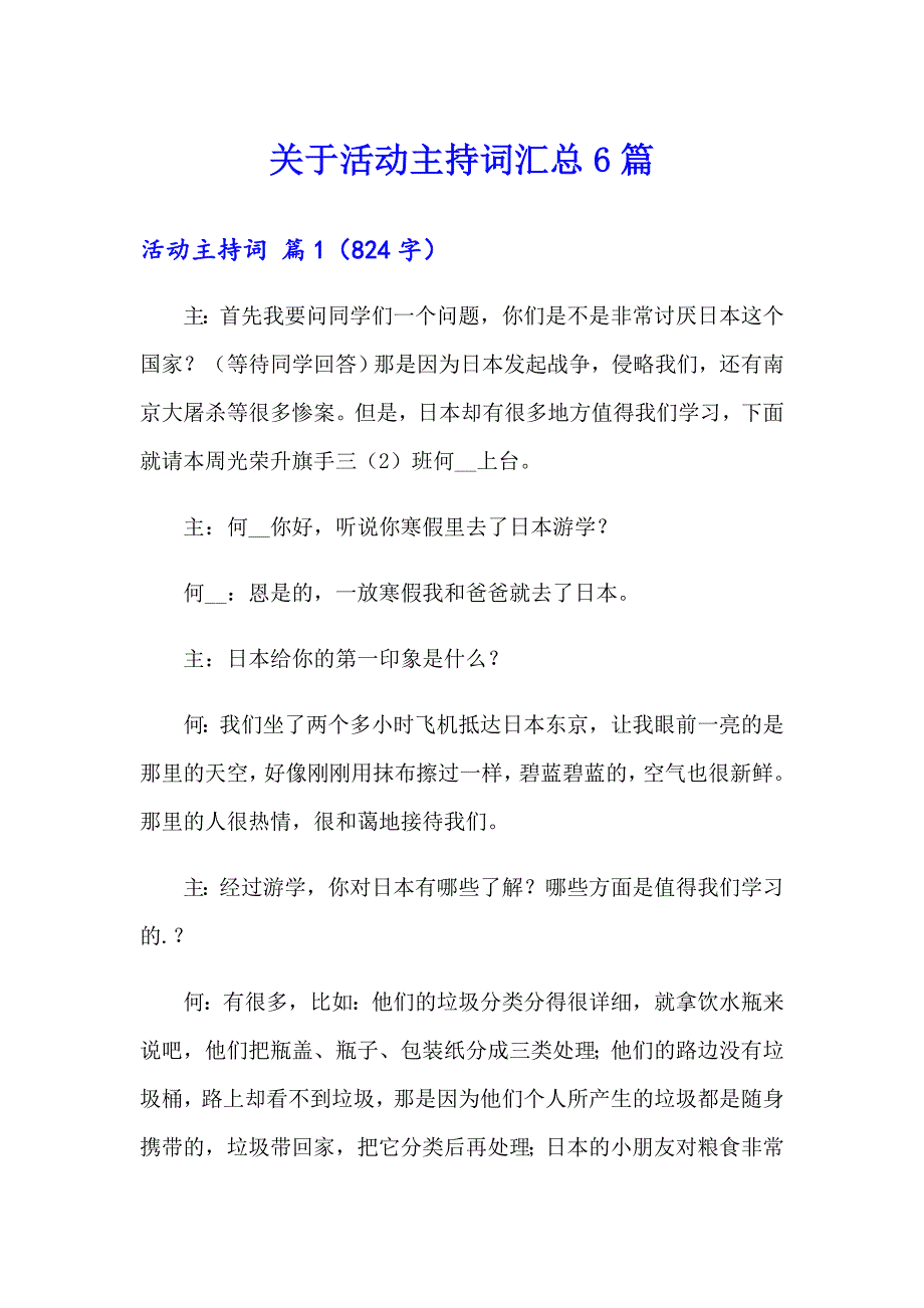 关于活动主持词汇总6篇_第1页