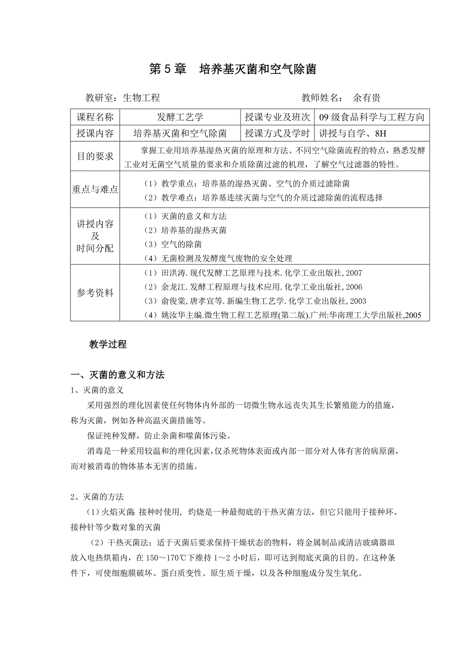 第五章 培养基灭菌及空气除菌.doc_第1页