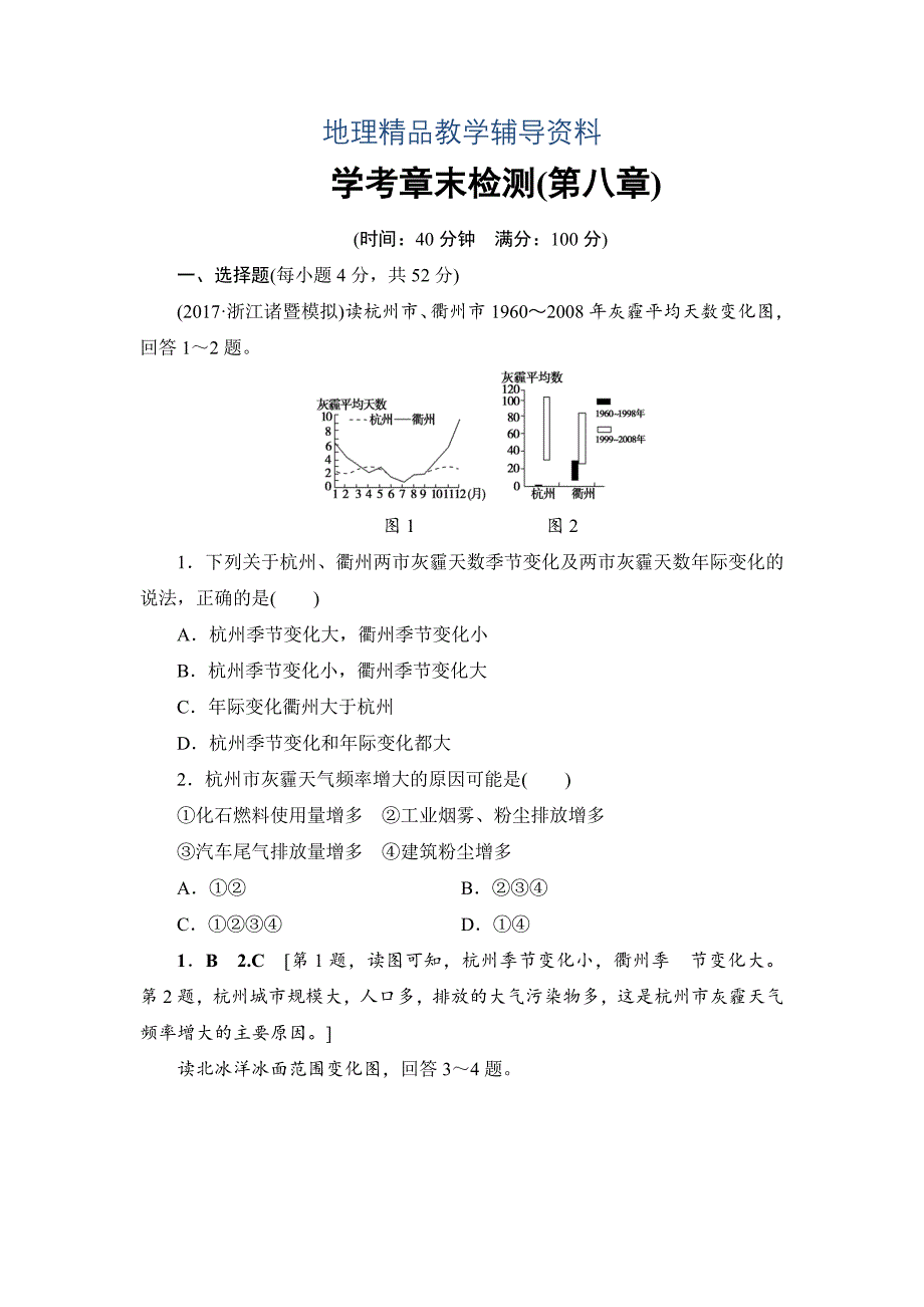 【精品】浙江地理学考一轮复习文档：第8章 学考章末检测 Word版含答案_第1页