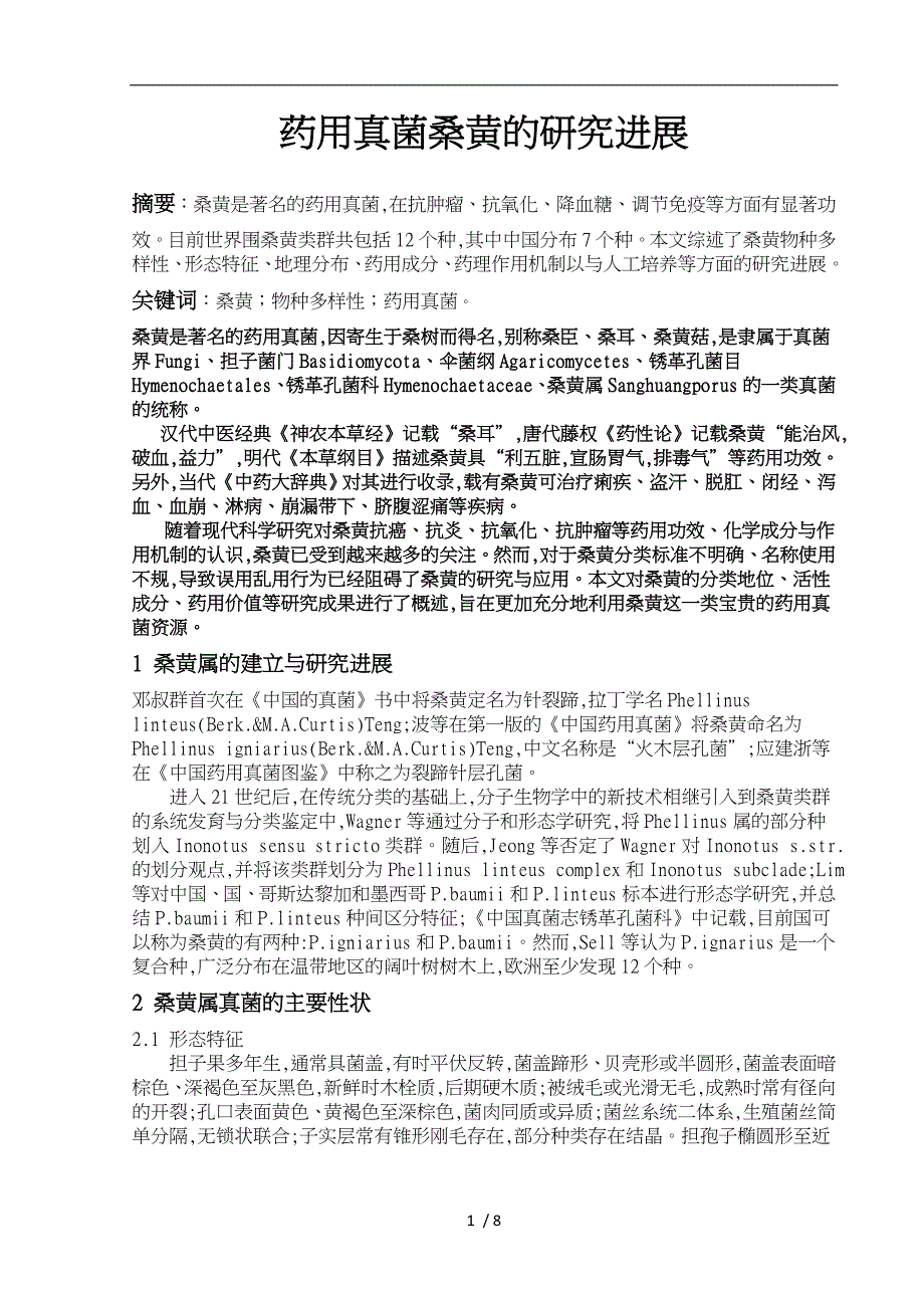 药用真菌桑黄的研究进展_第1页