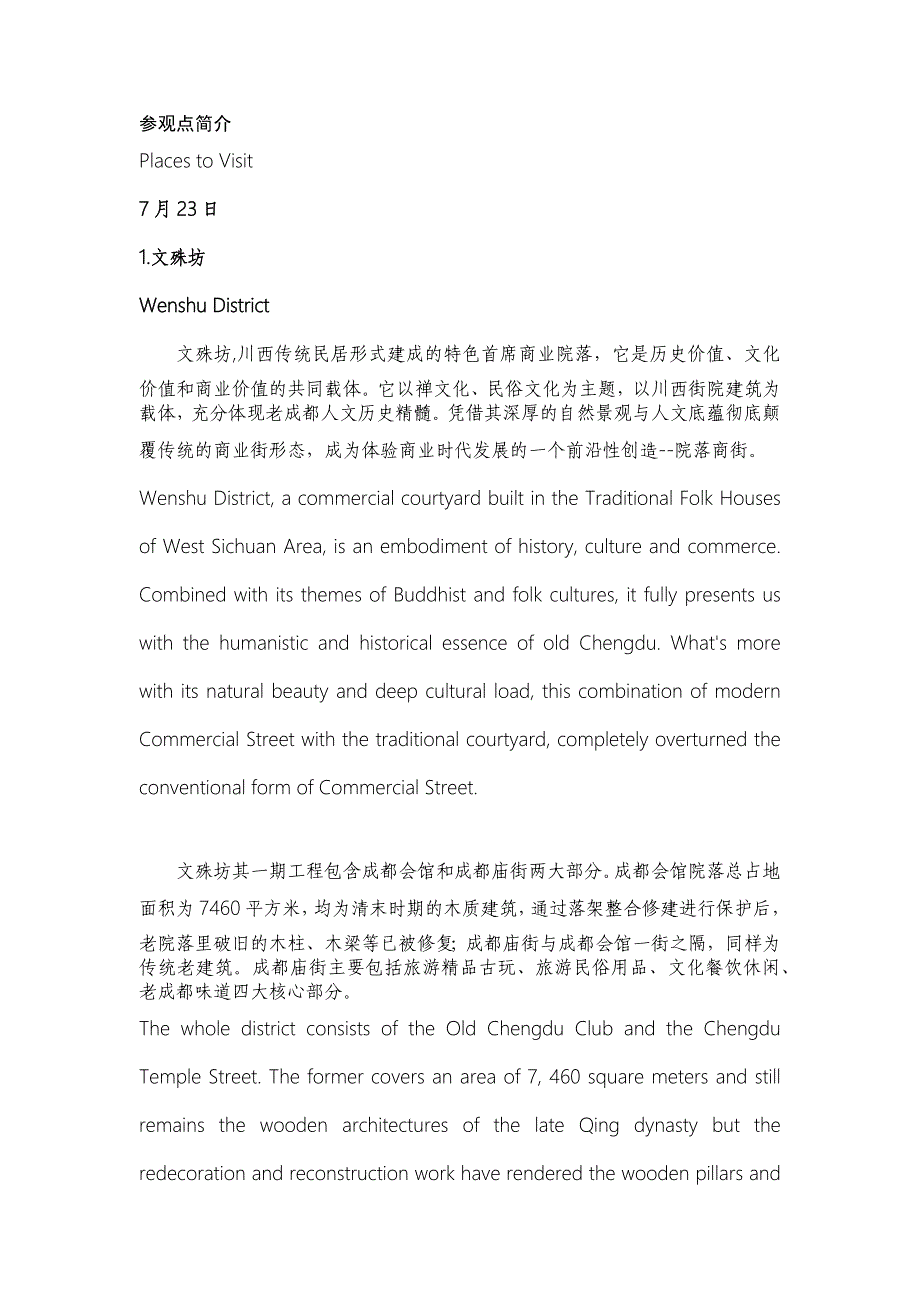 成都景点中英文介绍导游词 (宽窄巷子,金沙,大熊猫,文殊坊,蜀绣等).docx_第1页