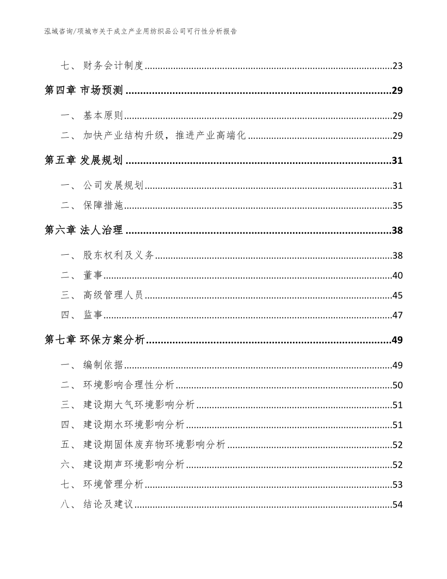 项城市关于成立产业用纺织品公司可行性分析报告_第3页