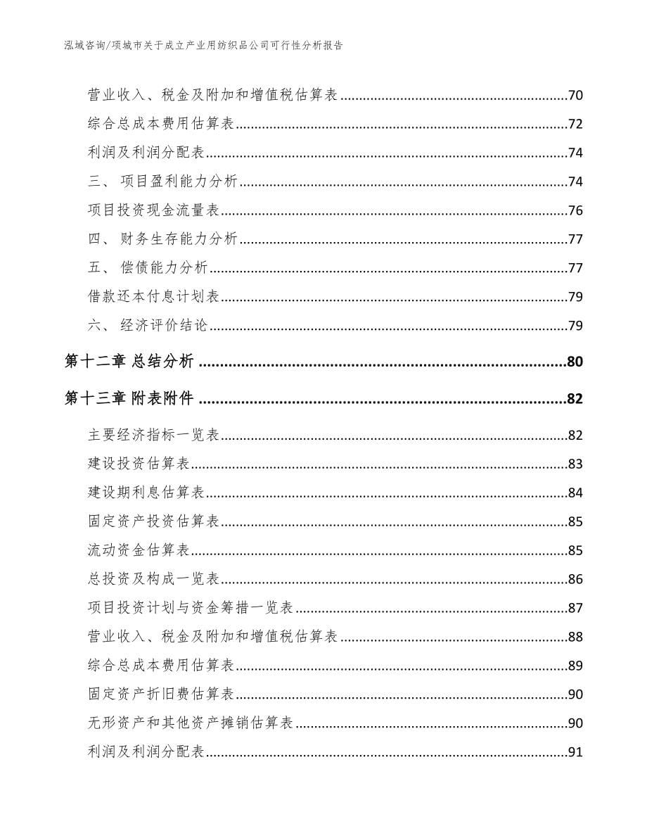 项城市关于成立产业用纺织品公司可行性分析报告_第5页