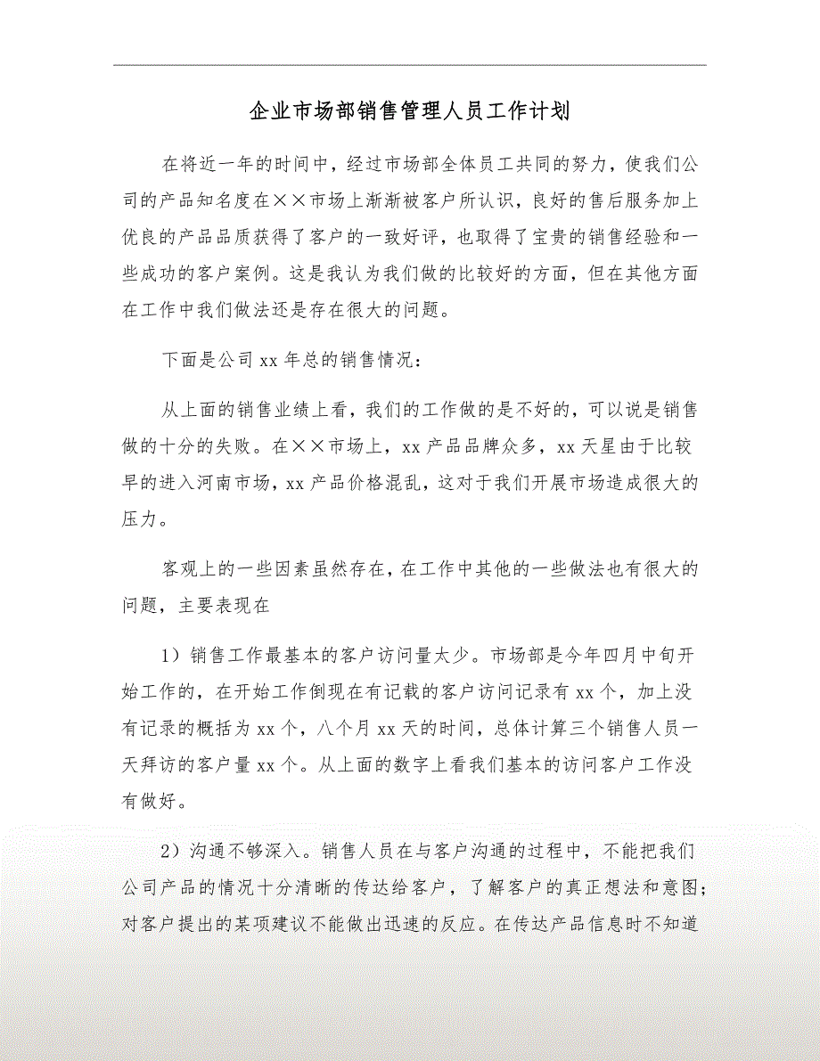 企业市场部销售管理人员工作计划_第2页