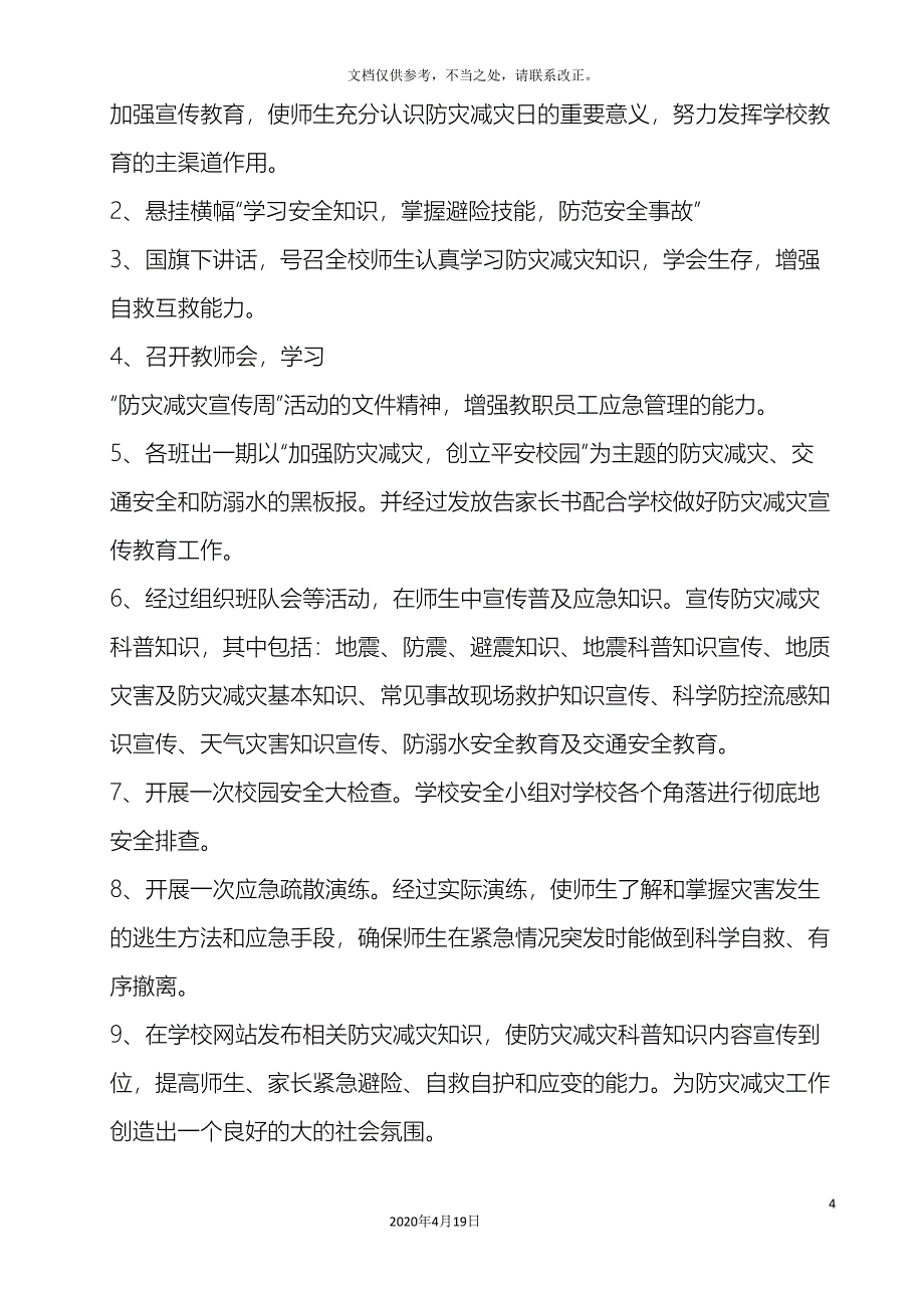 防灾减灾工作方案.doc_第4页