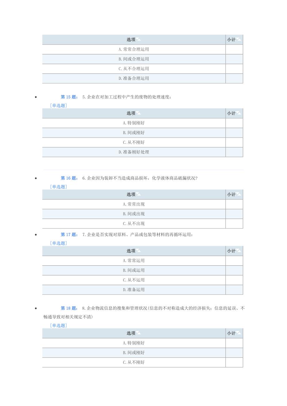 宁波市行业物流发展调查问卷_第4页