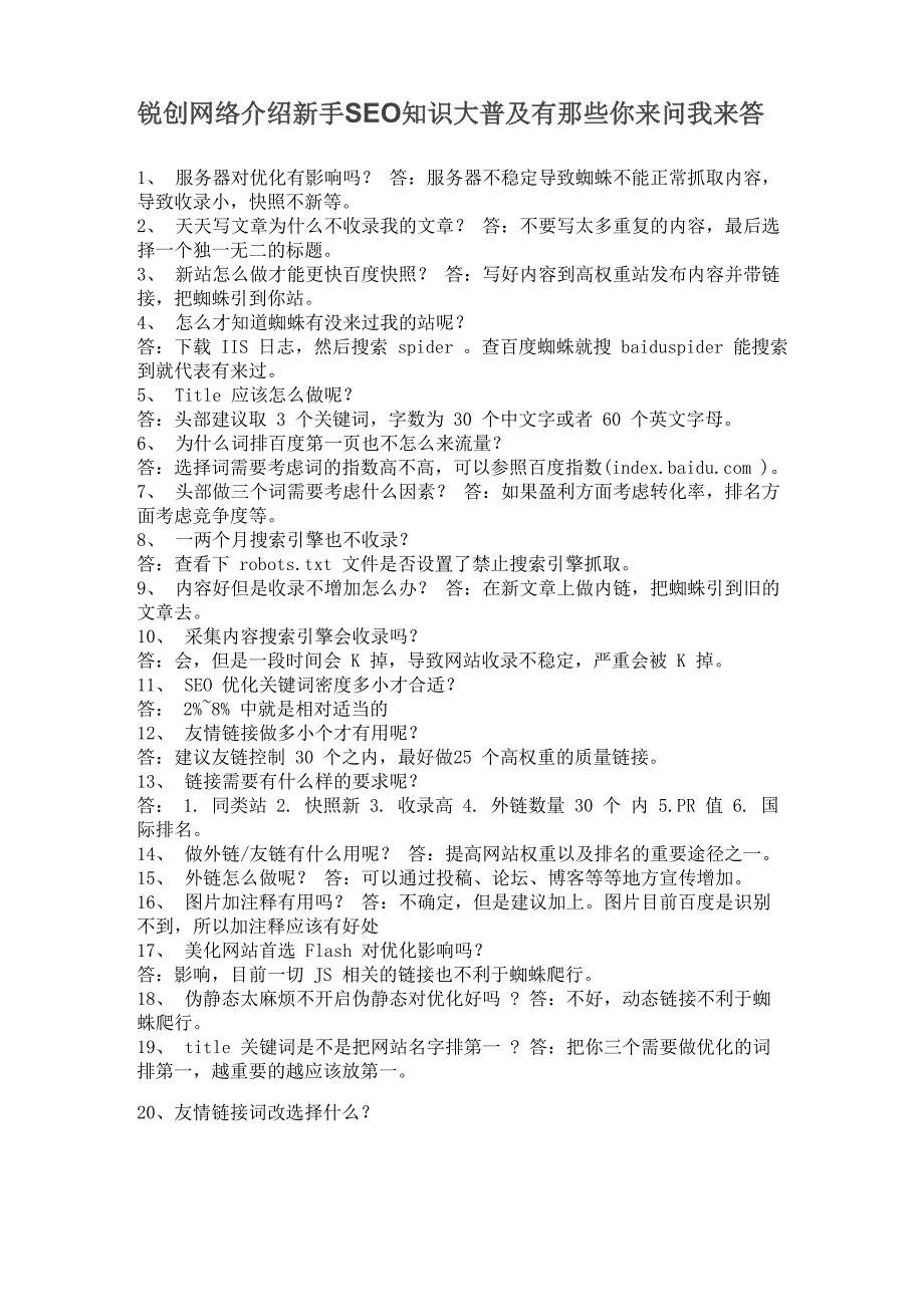 锐创网络介绍新手SEO知识大普及有那些你来问我来答_第1页