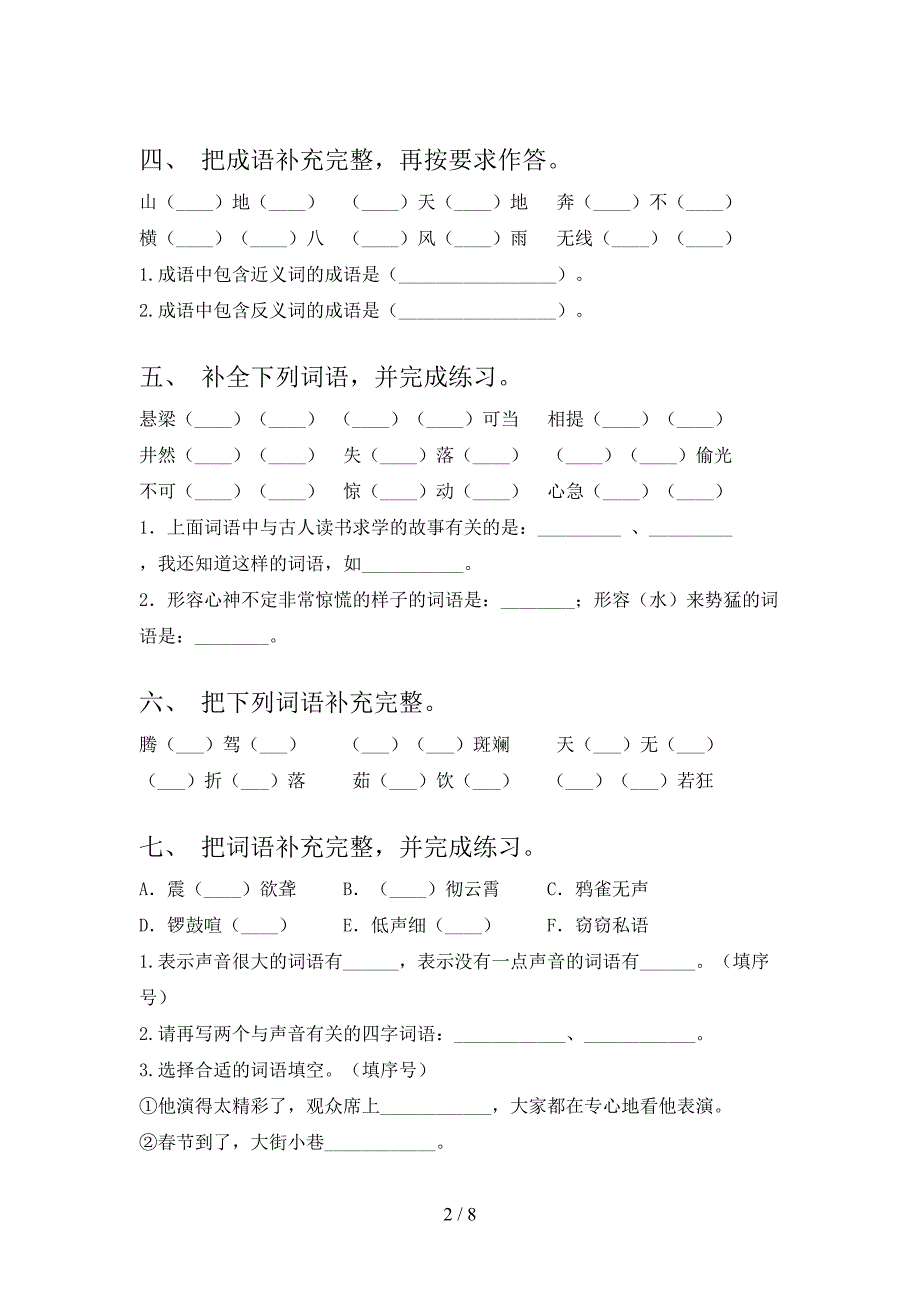 2022年湘教版四年级下册语文补全词语家庭专项练习_第2页