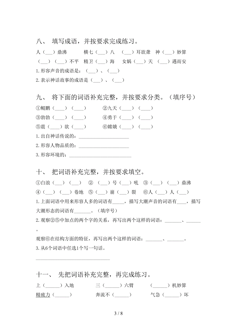 2022年湘教版四年级下册语文补全词语家庭专项练习_第3页