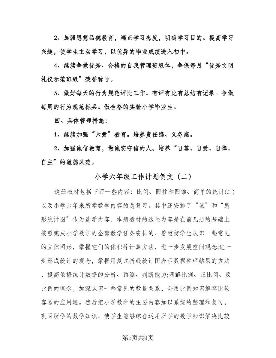 小学六年级工作计划例文（3篇）.doc_第2页