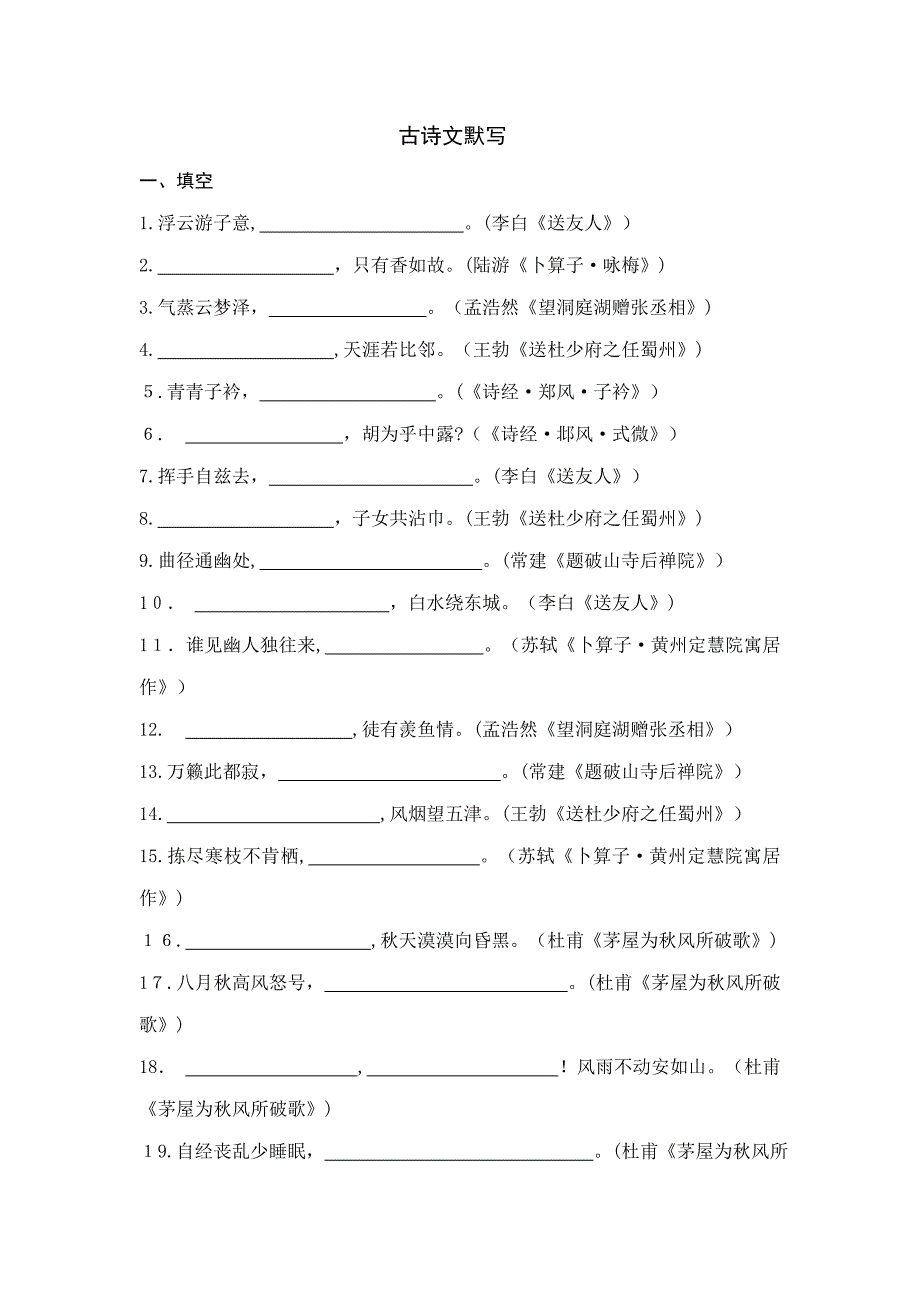 部编版八下语文第最新六单元理解性默写(含答案)_第1页