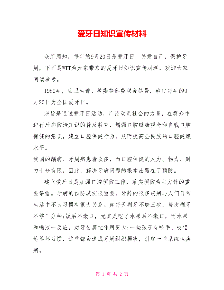 爱牙日知识宣传材料_第1页