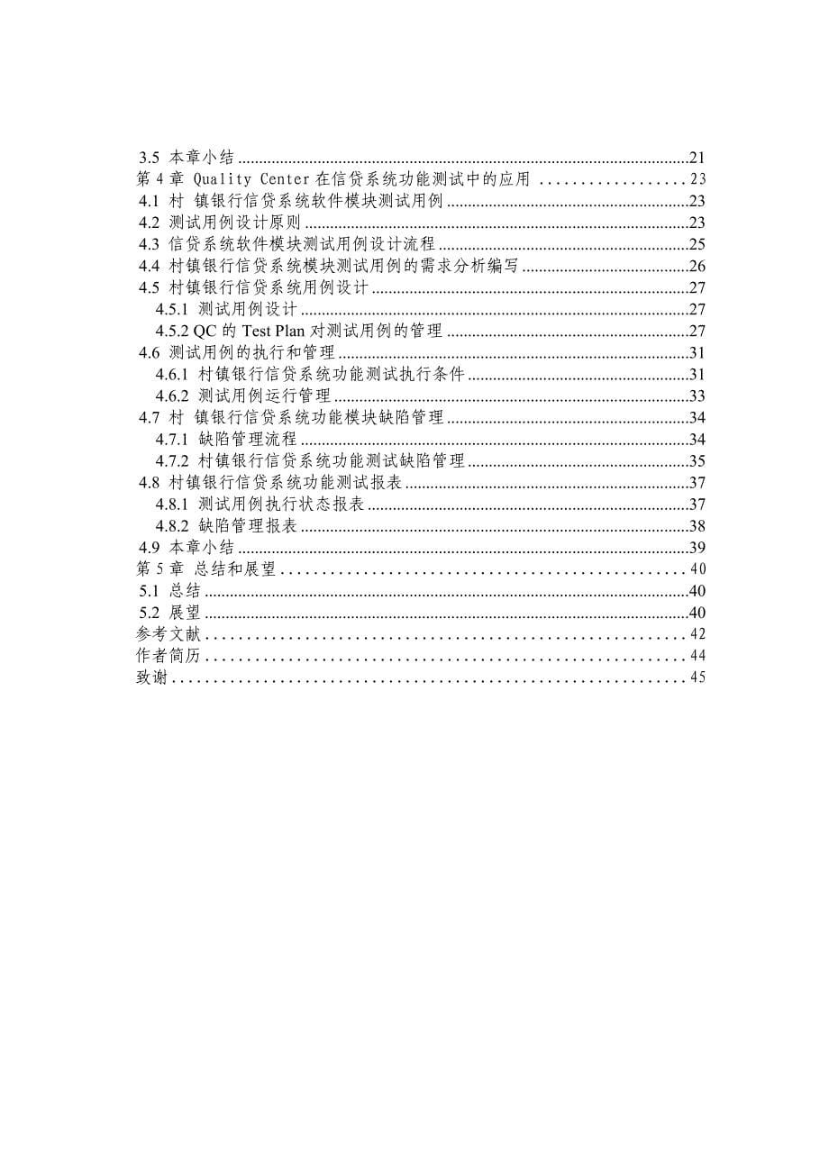 功能测试在村镇银行信贷系统软件中的应用硕士学位论文1_第5页