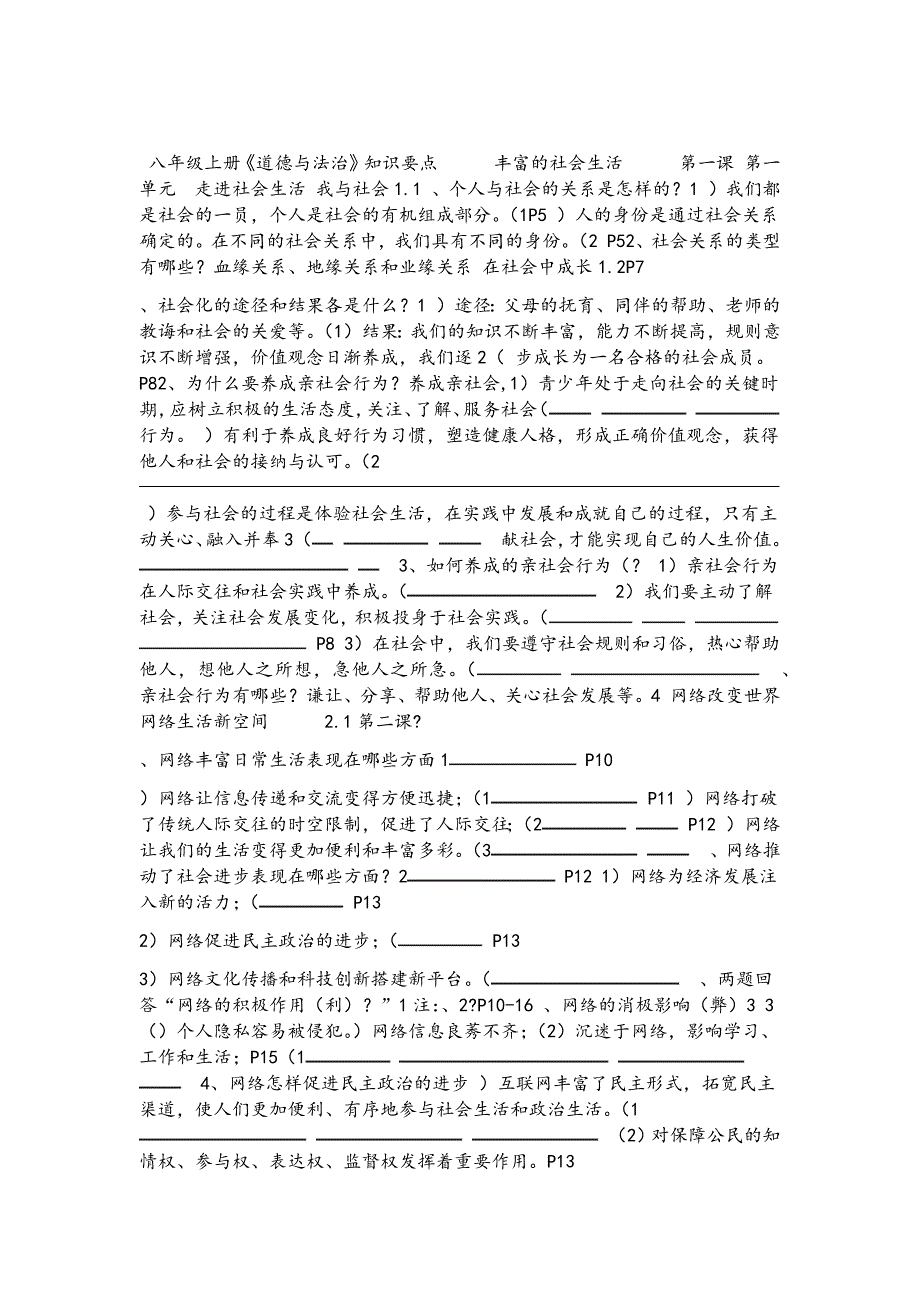 完整word版八年级上册道德与法治知识要点_第1页