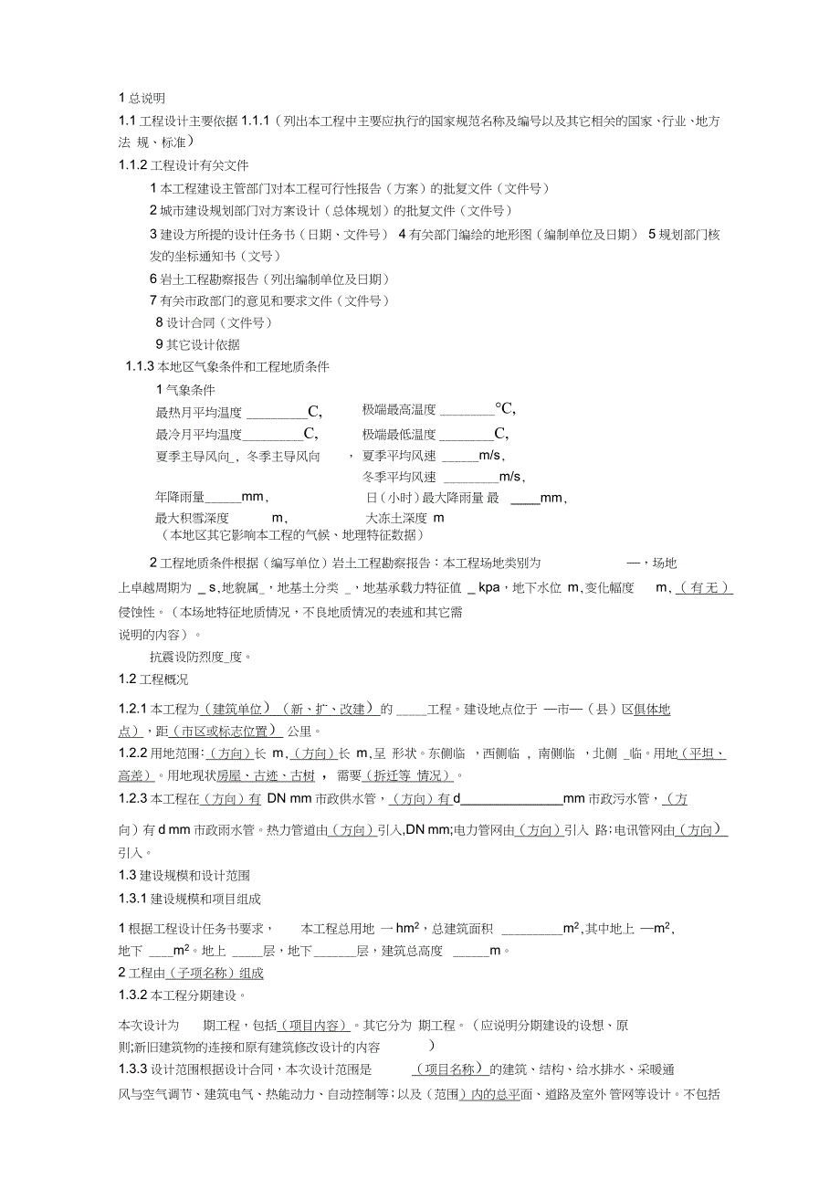 建筑初步设计说明模板（完整版）_第1页