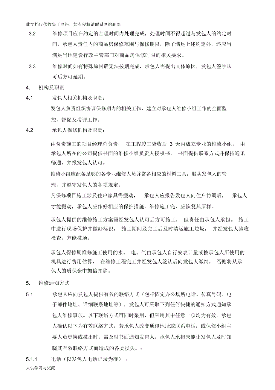 施工合同维修保修条款复习课程_第2页