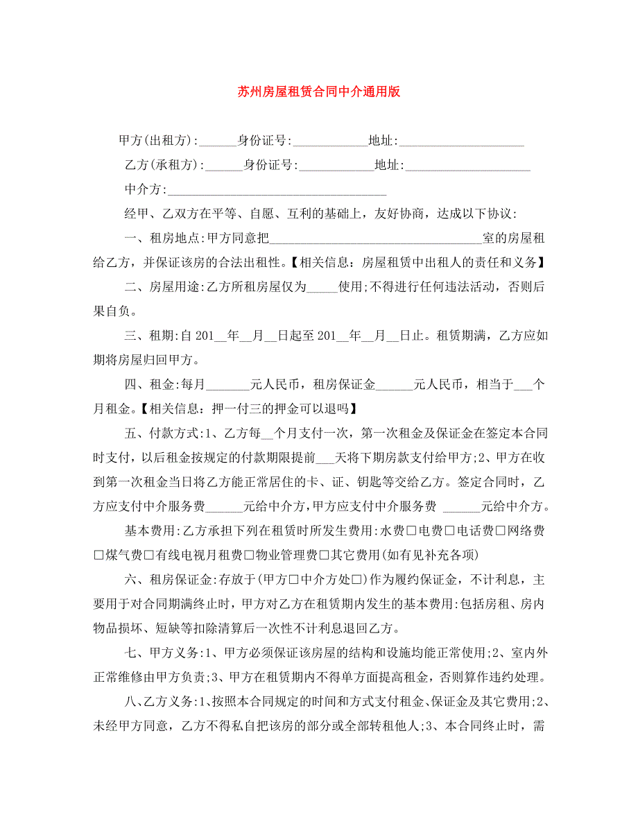 苏州房屋租赁合同中介通用版_第1页