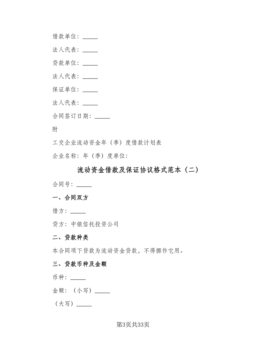 流动资金借款及保证协议格式范本（9篇）_第3页