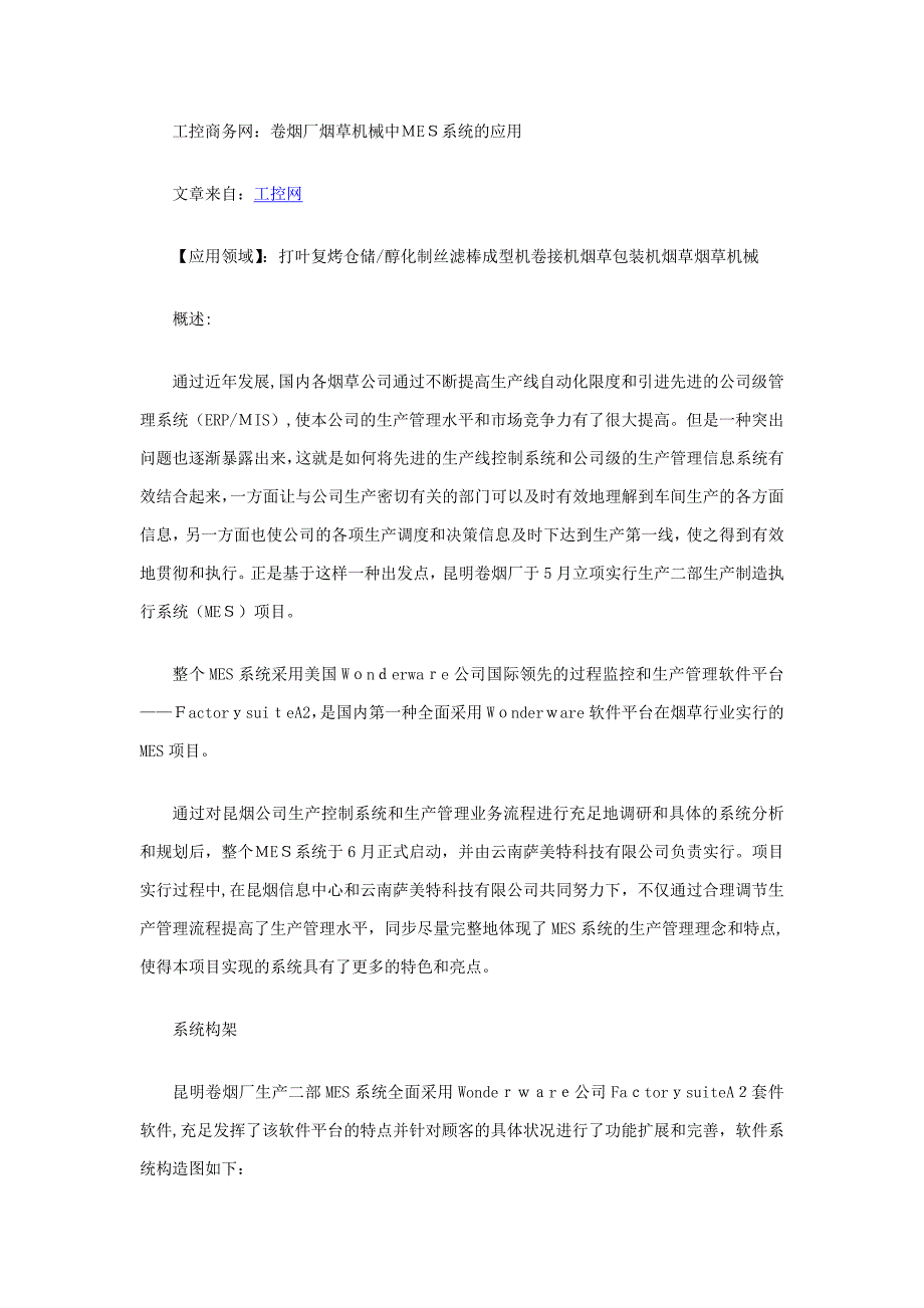 卷烟厂烟草机械中MES系统的应用_第1页