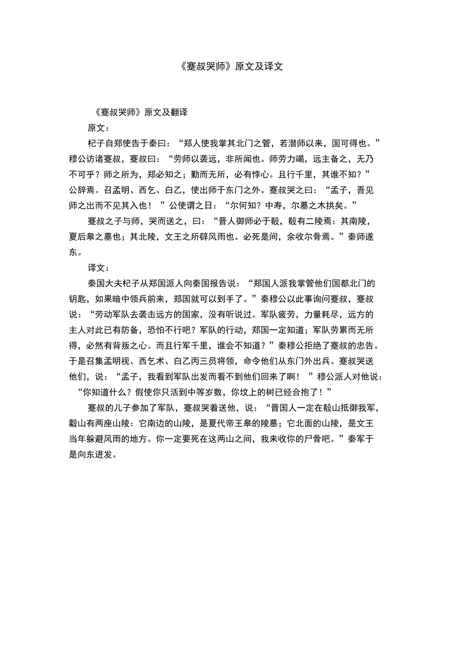 《蹇叔哭师》原文及译文_第1页
