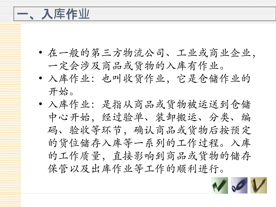 入库组织与作业课件_第3页