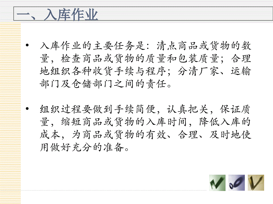 入库组织与作业课件_第4页