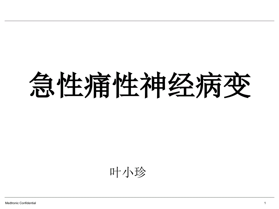 医学专题：快速血糖下降引起糖尿病急性痛性神经病变_第1页