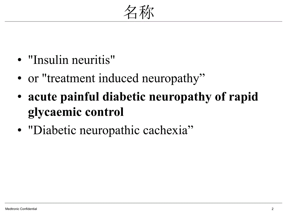 医学专题：快速血糖下降引起糖尿病急性痛性神经病变_第2页