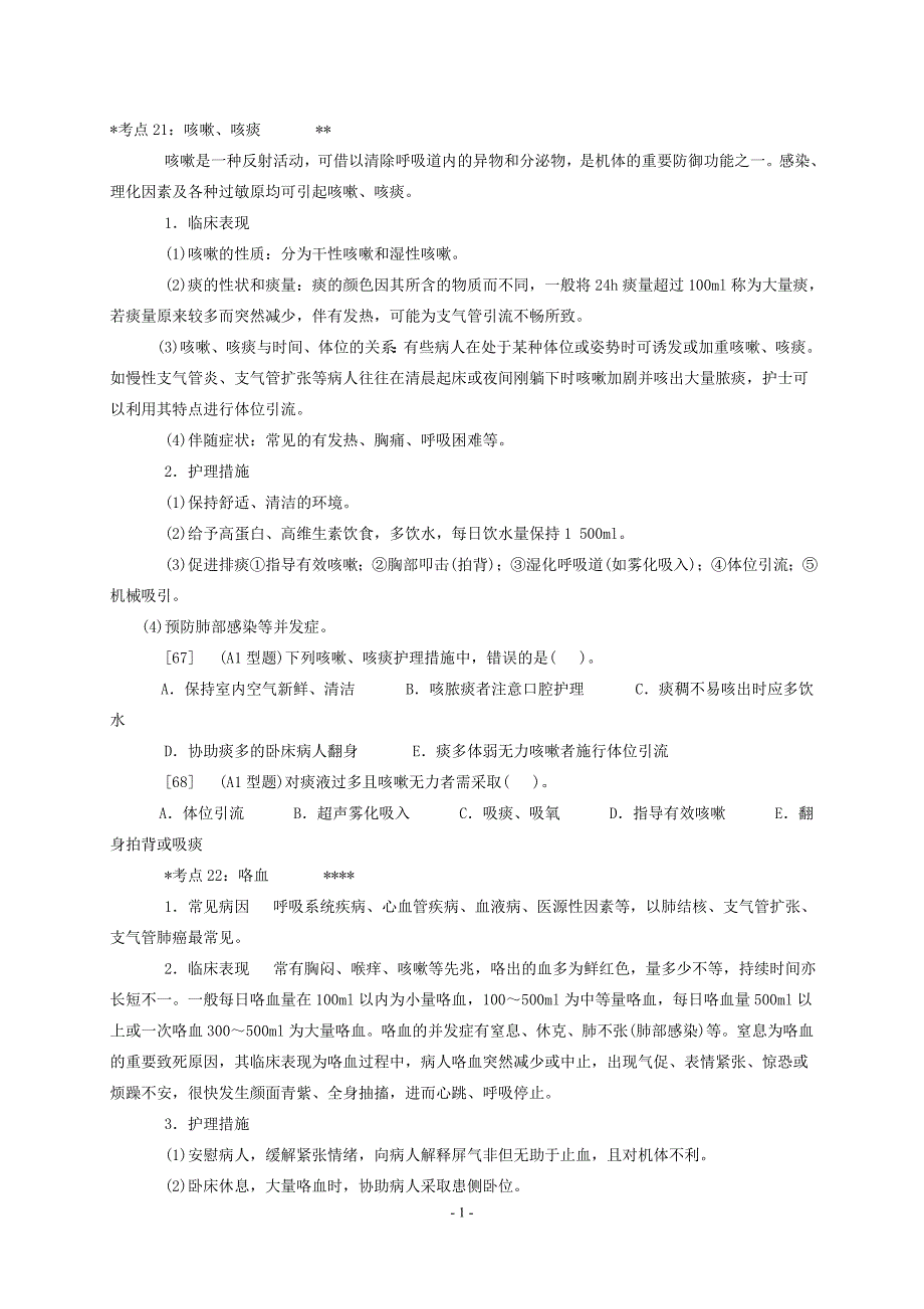 内科护理学——呼吸系统考点及模拟题.doc_第1页