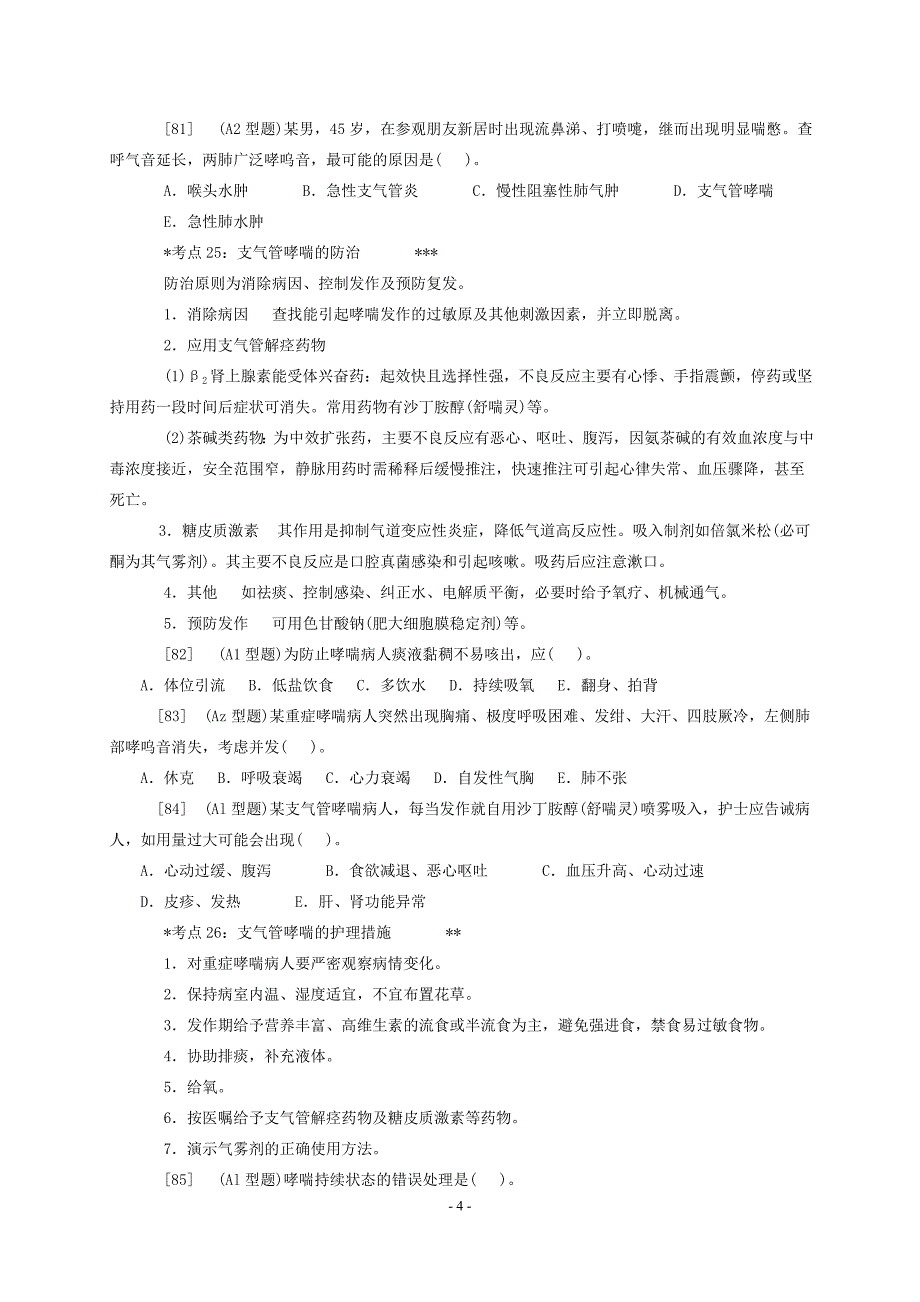 内科护理学——呼吸系统考点及模拟题.doc_第4页