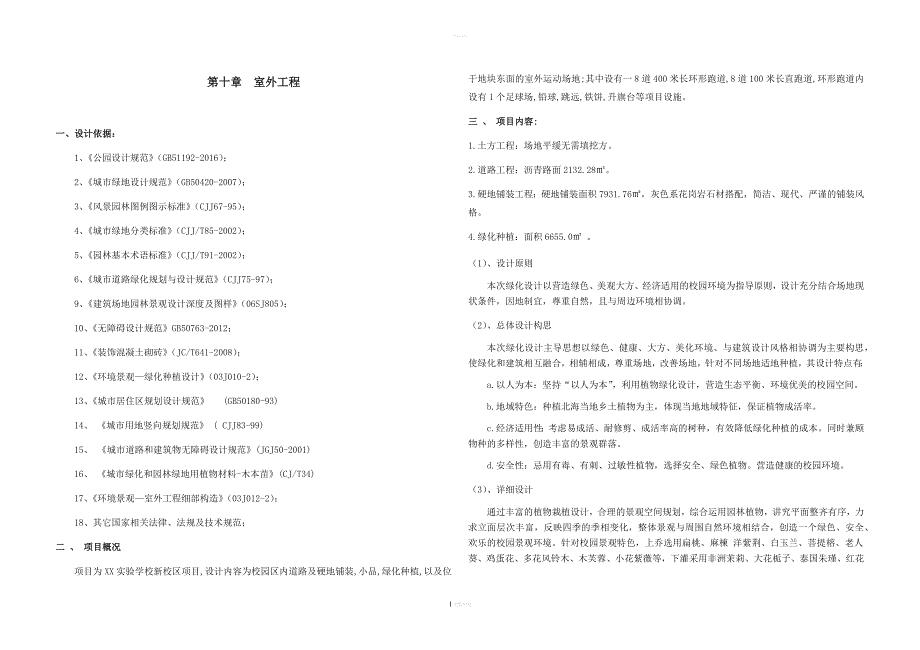 中小学校园景观工程初步设计说明.doc