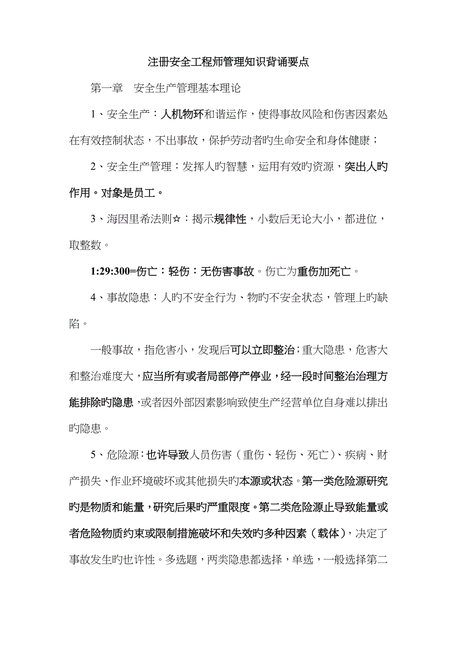 2023年注册安全工程师安全生产管理知识背诵要点_第1页