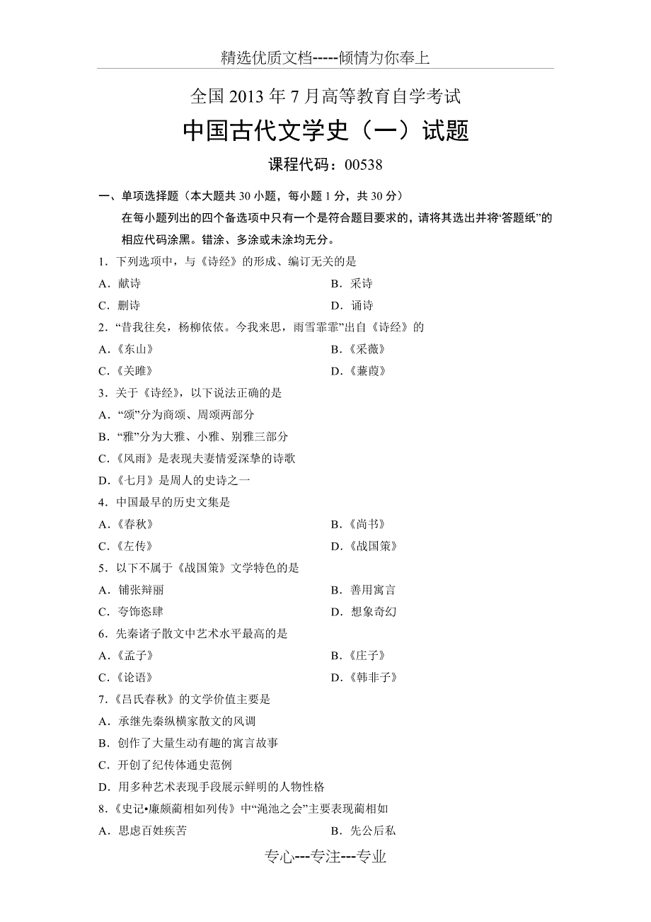 中国古代文学史（一）全国2013年7月自考试题_第1页