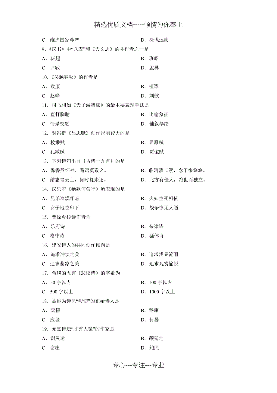 中国古代文学史（一）全国2013年7月自考试题_第2页