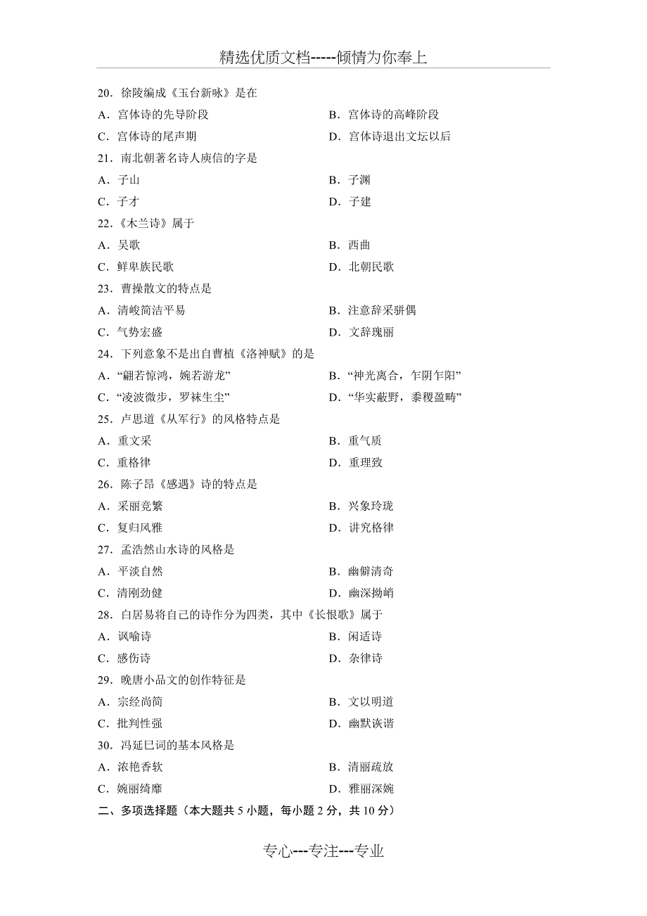 中国古代文学史（一）全国2013年7月自考试题_第3页