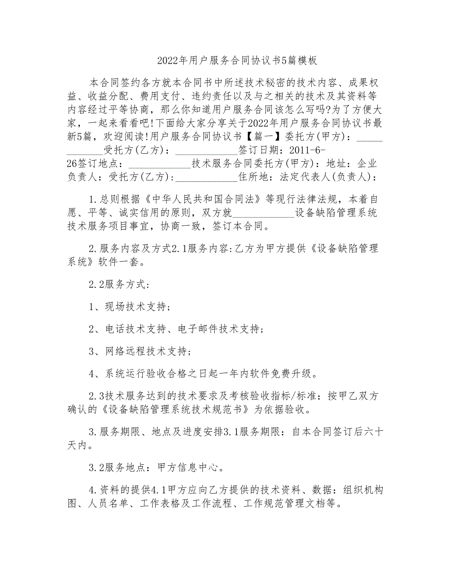 2022年用户服务合同协议书5篇模板_第1页