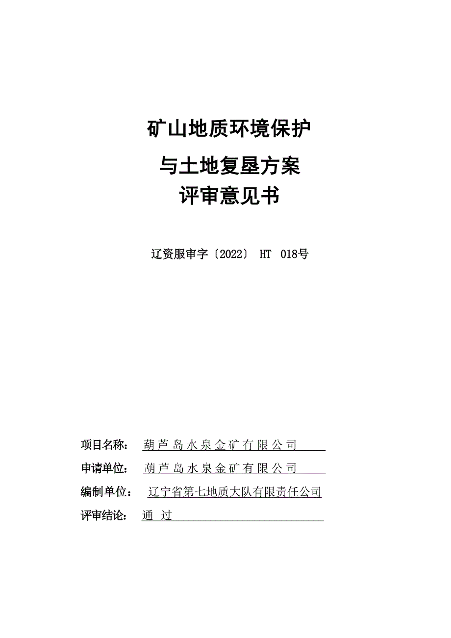 葫芦岛水泉金矿有限公司（金矿）矿山地质环境保护与土地复垦方案评审意见.docx_第1页