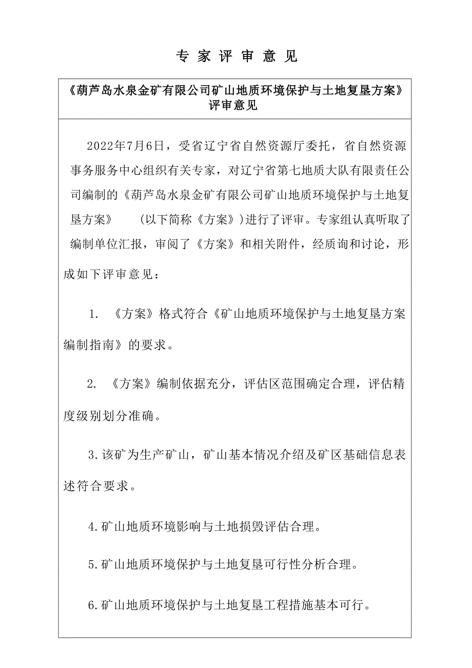 葫芦岛水泉金矿有限公司（金矿）矿山地质环境保护与土地复垦方案评审意见.docx_第3页