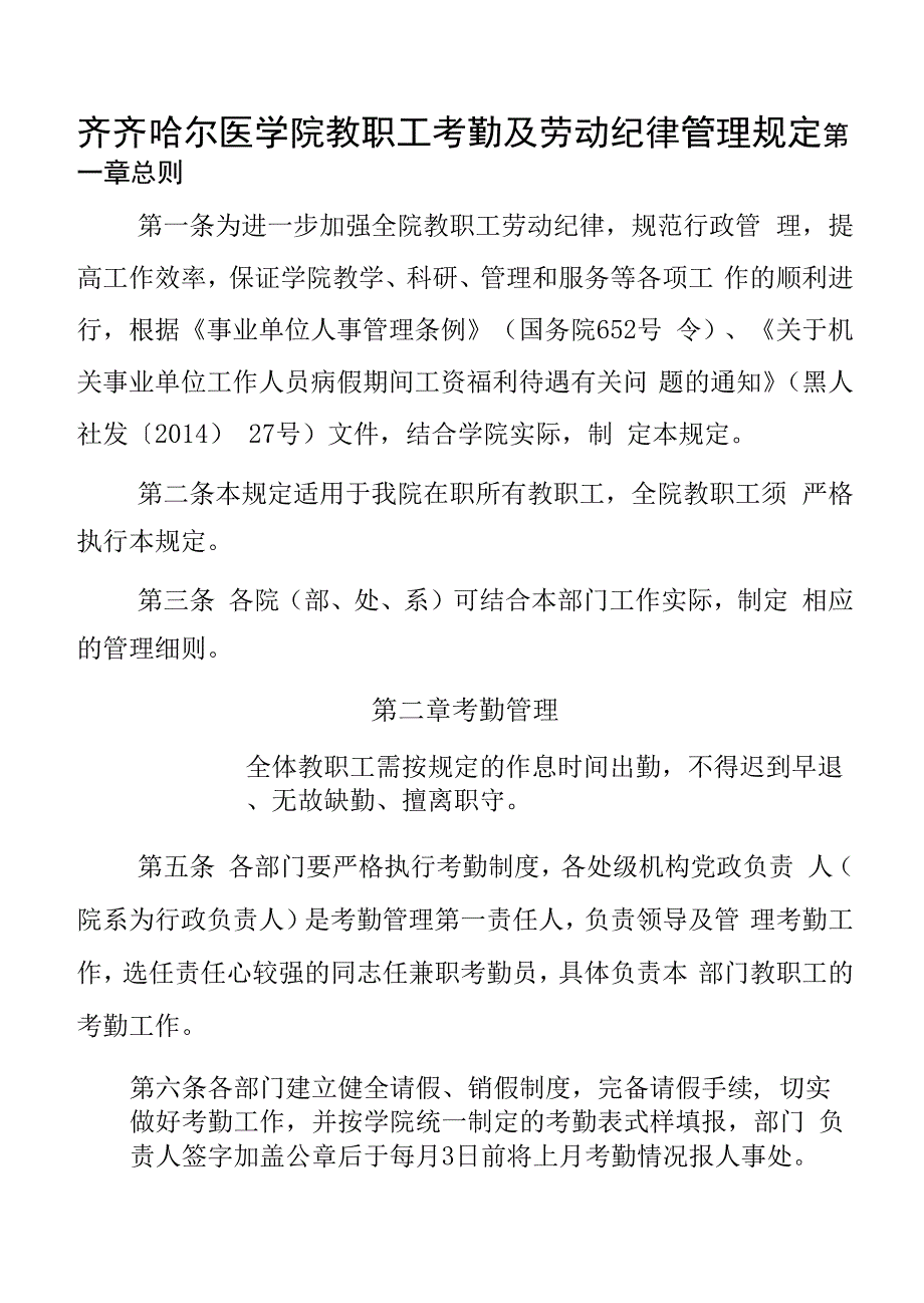 齐齐哈尔医学院教职工考勤及劳动纪律管理规定.docx_第1页