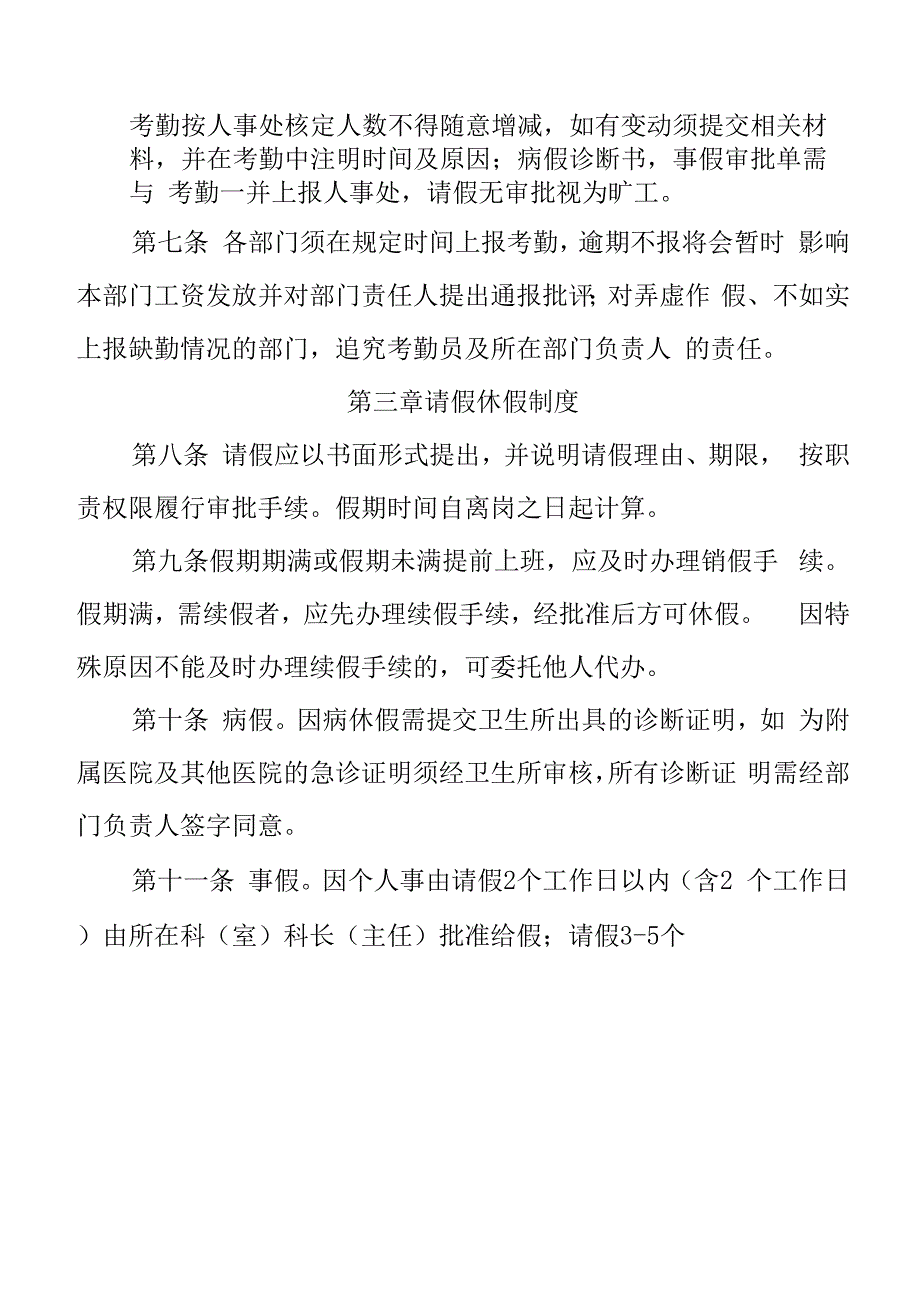 齐齐哈尔医学院教职工考勤及劳动纪律管理规定.docx_第2页