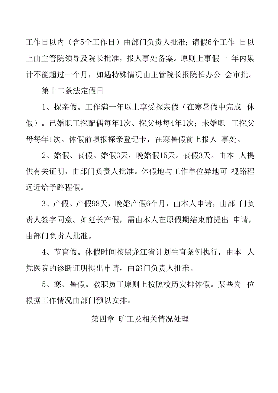 齐齐哈尔医学院教职工考勤及劳动纪律管理规定.docx_第3页